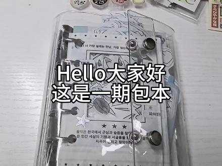 一天做完的包本翻翻
#拼贴 #包本 #包本稿件 #手绘