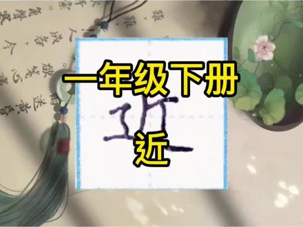 一年级下册生字楷书示范127【近】