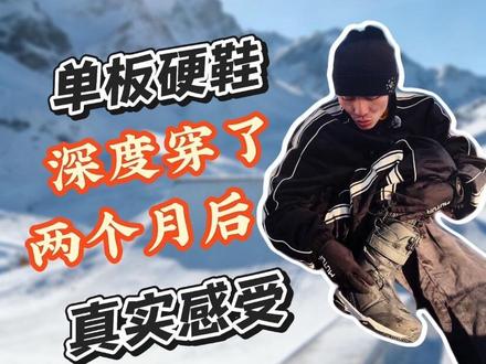 硬鞋深度穿了两个多月后的真实感受! #NITRO#单板雪鞋