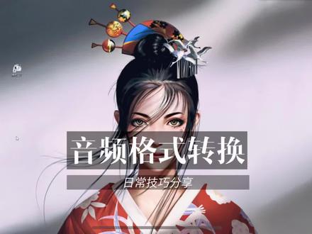 音频格式转换#电脑技巧 #小技巧你学会了吗 #音频转换mp3格式 #简单电脑知识 #抖音小助手 #上热门 #创作灵感 #剪映 #幼师