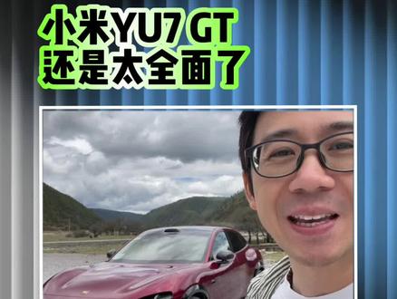 38.99万小米YU7 GT,是一台非常恐怖的车!#小米YU7GT首发评测 @小米汽车