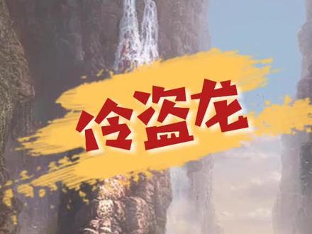 伶盗龙又译迅猛龙、速龙,是活跃的捕食动物,可以捕食行动迅速的猎物。@抖音小助手 #恐龙 #伶盗龙 #迅猛龙