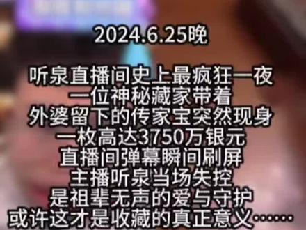 直播间封神之作!外婆遗留3750万银元引爆全场#听泉