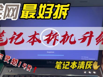 戴尔灵越14R笔记本拆机升级 #笔记本升级 #笔记本拆机教程 #戴尔灵越14R升级