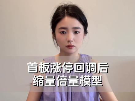 首板涨停回调后缩量倍量模型#股民