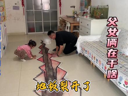 阿帅带闺女回家,发现我地板裂了咋回事呢🤪#立体画 #亲子互动 #父女俩搞笑日常