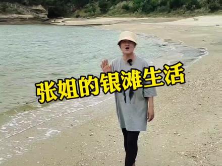 张姐的银滩生活…#乳山银滩 #威海旅游攻略 #带你去看海 #健康乳山 #银滩旅游攻略