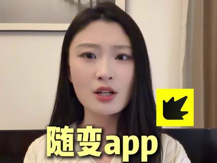 你快说实话!#随变app #随变AI随便玩