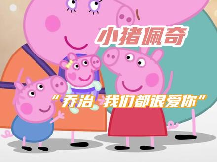 乔治,中度耳聋也没关系,我们都很爱你~#小猪佩奇 #乔治 #小猪佩奇乔治听力障碍 #动漫 #家庭