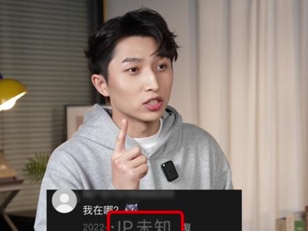 IP未知到底怎么设置的啊? #ip未知怎么回事 #科普 #数码科技 #ip地址