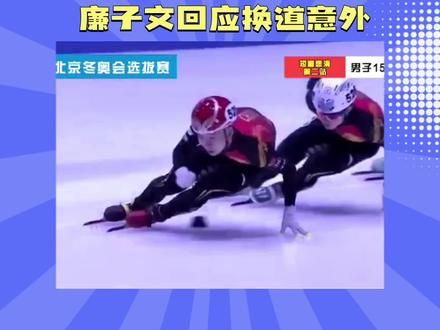 廉子文回应换道意外