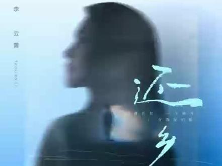 李云霄|还乡 《还乡》由李云霄倾情演唱,清彦作词,溪风作曲。
故乡是每个人的来时路,它承载着我们最纯粹的时光,也给予我们前行的勇气。《还乡》为每一个背井离乡的拼搏者而唱,为每一份藏在心底的乡愁而歌。
歌曲中特别融入的临海童谣,是李云霄童年最珍贵的印记。"斗斗虫虫袅袅,斗斗鸟鸟会飞",小时候外婆摇着蒲扇哼唱的旋律,伴着潮声刻进了记忆深处。让稚嫩的吟唱与深情的主歌形成呼应,既像是故乡对游子的轻声呼唤,也为整首歌增添了时光质感。那些一砖一瓦藏起的温存过往,那些月光下的思念与期盼,都借着童谣的旋律,变得愈发鲜活而动人。
愿你在奔波疲惫时,能想起故乡的山海与月光,想起那句"潮水送走了游人,又静静涌回岸旁",记得总有一个地方,在等你归航。
#李云霄 #李云霄新歌 #李云霄还乡 #还乡 #临海 @李云霄