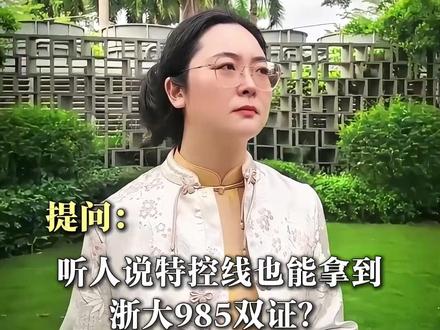 特控线能捡漏浙大,这是真的么。#高考志愿填报#家长必看#升学规划#低分上名校#高三家长