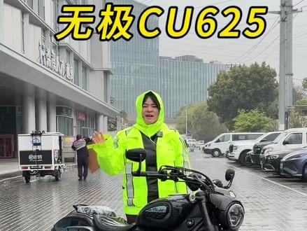 老板非让发的#cu625 #无极cu625 的视频,雨天拍摄不易。多多点赞支持哈。#无极cu250 #无极cu525 #豪爵tr300