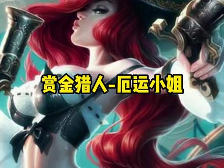 绅士们LSP们。赏金猎人女枪厄运小姐 #无背景音乐英雄语音 #lol女枪