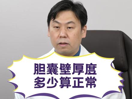 胆囊壁厚度多少算正常?超声发现胆囊壁增厚、毛躁怎么办?
#医学科普 #科普 #健康 #涨知识 #胆囊壁 #胆囊 #热门