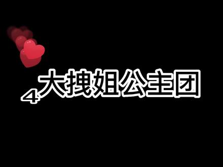 四大拽姐公主团来了#安柏 #小公主苏菲亚 #希尔加德 #拟人 #画画