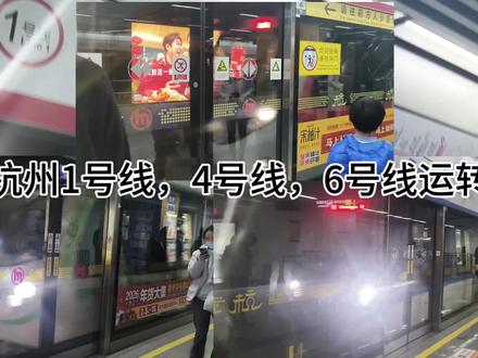杭州1号线4号线6号线运转