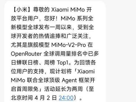 OpenClaw直通小米MiMo-V2大模型,一周限免保姆级教程
小米自研旗舰大模型MiMo-V2-Pro、MiMo-V2-Omni,支持通过OpenClaw借助Openrouter平台免费接入,而且开启了延长限时免费体验*至4月2号。
#我的数码好物清单 #openclaw #MiMo #小米AI