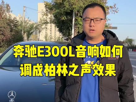 奔驰E300L音响如何调成柏林之声#奔驰e300l #汽车知识分享 #奔驰 #dou是好车 #抖音汽车
