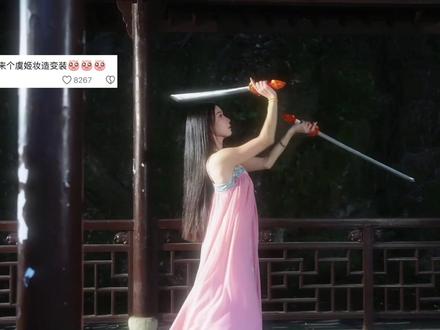 2000万人想看的虞姬双剑舞⚔️ 变装版来了! #欧阳春晓 #虞姬 #主角 #双剑 #中式美学
原创选自:梅兰芳《霸王别姬·夜深沉》
二创灵感来自:大美的de💃中国舞