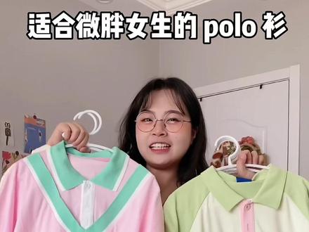 适合微胖女生的polo衫+夏日短裤穿搭,简直不要太减龄啦#微胖穿搭 #显瘦穿搭 #夏季穿搭 #polo衫 #短裤 #125斤