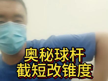 奥秘球杆,截短改锥度#台球 #台球杆 #台球杆维修