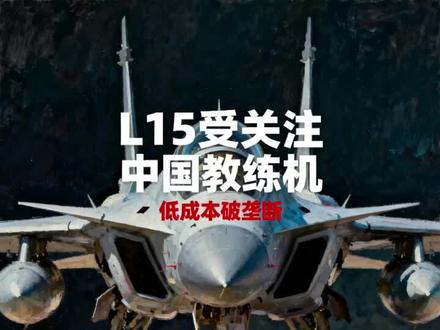 多国关注中国L15教练机,其低成本优势打破西方垄断