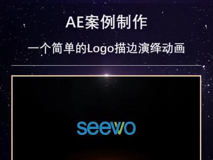 一个简单的LOGO描边演绎动画#ae特效 #教程#影视后期 @抖音小助手 @热点小助手