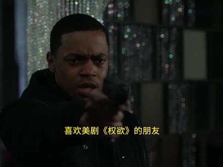 权欲第二章:幽灵死亡之后,汤米成为老大之前,二代幽灵塔里克黑道崛起之路#权欲 #权欲武力 #美剧 #黑帮电影 #影视解说