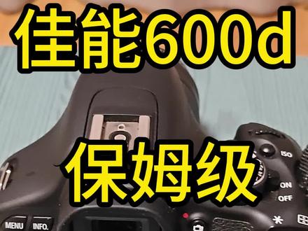 佳能600D 保姆级教学视频