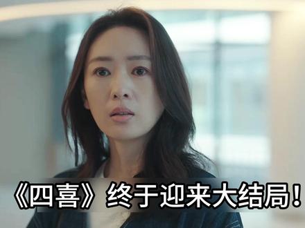 《四喜》大结局!原沈明珠女儿的名字 竟才是全剧核心之意!! 《四喜》中童瑶饰演的沈明珠,她女儿最终名字定为沈千寻,这个名字并非随意设定,而是暗藏多重深意,堪称全剧的核心意象,串联起个人成长、亲情羁绊与社会价值等多个层面。具体内涵如下:
承载寻亲与亲情的羁绊
这个名字是喻静香建议的,既暗示了喻静香多年来苦苦寻找失散女儿沈明珠的漫长历程,是母女俩得以解开血缘羁绊、重新相连的见证。同时也传递出一种期许,希望不仅沈明珠能走出丧夫、失子宫的悲痛,就连痛失子女的冯母,也能放下过往的哀伤,重新寻找生活的意义。
象征女性的重生与主动探索
沈明珠的丈夫曾提议若生女孩就叫 “以沫”,可这个名字会时刻绑定她 “遗孀” 的身份,还可能让孩子被 “父母相濡以沫,母亲靠父亲的命换钱” 的流言困扰。而 “千寻” 则截然不同,它寓意着不要被当下的苦难困住,未来有着无限可能。这一名字是沈明珠与过去被动承受困境的自己告别的标志,象征她不再活在他人定义里,而是主动探索新人生 —— 后续她开了 “千寻甜品店”,还开启了新恋情,正是对这份 “主动追寻” 的践行。
延伸为社会层面的希望与担当
这个名字的寓意还超出了个人与家庭范畴。剧中沈明珠能顺利生下女儿,离不开李景哲的救治、医学院应急献血队的援助等,这背后是妇产科医疗技术的突破和社会救助机制的保障。而 “千寻” 也由此象征着社会对危急孕妇、单亲家庭等群体的关怀。剧外甚至还催生了 “千寻计划”,帮助众多单亲家庭获得职业技能培训、实现创业,让这个名字成为了关注弱势群体的公益象征。#四喜 #女性成长 #唱歌解说 #电视剧解说 #蒋欣