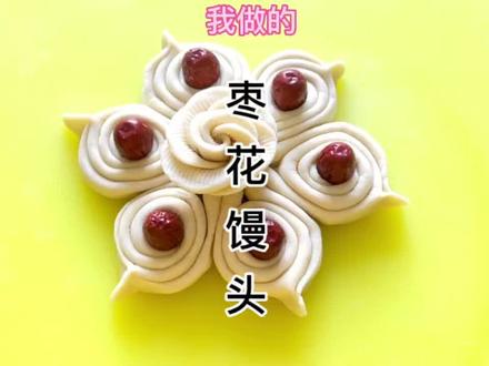 今天做的枣馍中间的花忘放枣了,但还是很漂亮的,快过年了,都给家人做一个吧!有多少地方过年是蒸花馍的呢?可以评论区聊聊#花馍 #过年蒸馒头 #枣花馍