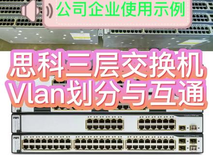 思科三层交换机Vlan划分与互通。