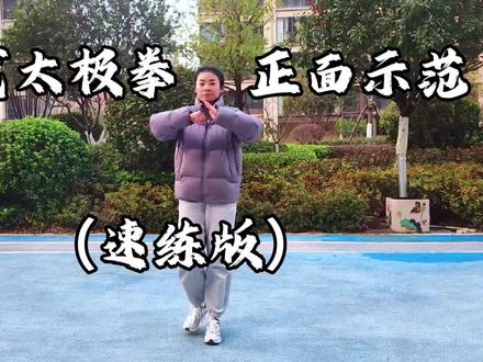 初学者速练版24式太极拳正面示范#有一种新潮叫太极 #创作者中心 #创作灵感 #24式太极拳 #24式太极拳大学生完整版