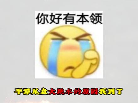 平T尾盘大跳水的原因找到了 #股民 #股票 #财经