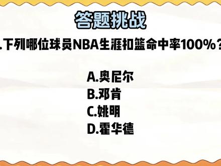 感觉大家更喜欢NBA方面的题啊! #NBA #答题