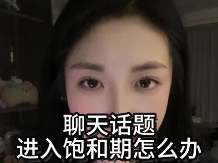 聊天聊到饱和期该怎么做#两性情感 #聊天技巧 #追女生技巧