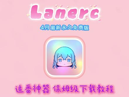 伏脂晁殳㐈胶木洞座/ lanerc追番神器最新版安卓苹果保姆级下载教程,电脑和手机都可以下载#lanerc#lanerc下载教程#anerc怎么下载 #lanerc下载教程苹果