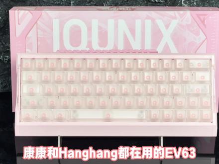 粉色EV63,超详细讲解来啦!这次升级的淡粉色太好看啦!#iqunix #EV63 #EV63粉武士 #磁轴键盘 #无畏契约