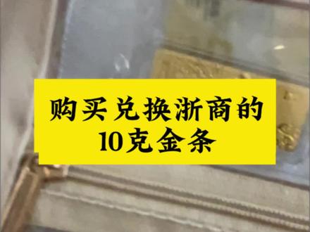 如何兑换浙商的小马金条
#黄金 #积存金 #金价 #浙商积存金 #积存金提金