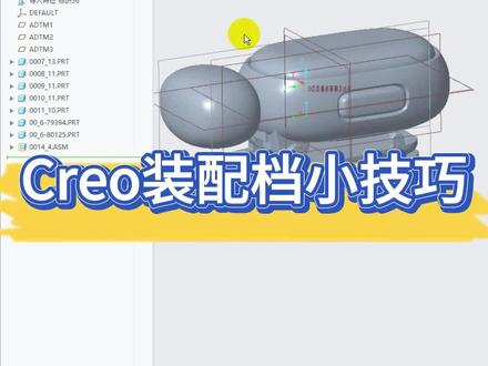 Creo装配档小技巧 Creo装配档小技巧#creo #proe #产品设计 #结构设计 #creo结构设计