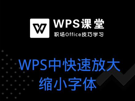 如何使用快捷键,一键缩放字体大小,一起来学习下吧 #office办公软件 #word #wps