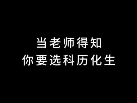 当老师得知你要选科历化生,老师想知道你是怎么想的。#高考 #高中 #选科 #大学 #内容过于真实