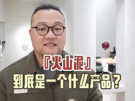 #圣乔治火山泥
传承2000年前
古罗马古法水泥工艺。
#空间美学 #装修材料好物推荐 #设计师 #关注我每天坚持分享知识
@抖音小助手 @抖音 @抖音热点 @抖音创作者中心