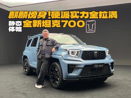 麒麟傍身!全新坦克700静态体验,硬派实力全拉满 麒麟云中现,青云直上时~据说这车有神兽元素加持?抢先体验全新坦克700!快来看看怎么回事!#全新坦克700新时代新旗舰 #麒麟云中现青云直上时
