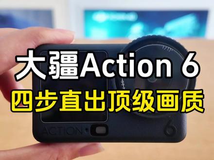 【Action6】最高画质操作指南✅#大疆 #大疆Action6 #运动相机 #摄影器材 #菏泽奥创