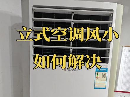 立式空调风小,不凉快,基本上都是蒸发器背面堵住清理即可,今天自己动手搞定2台,又赚了600块#空调清洗安装维修 #立式空调清洗