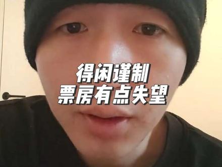 电影得闲谨制,上映七天,说实话有点难过#电影得闲谨制 #电影推荐