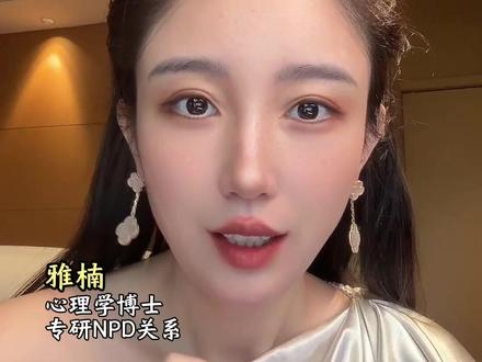 NPD的付出成本极低 #心理学 #情感 #女性成长 #npd #自恋型人格障碍